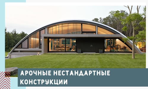 Арочные нестандартные конструкции от компании СтальСтрой-Ггр
